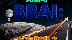 BBAI：AI军工王者归来？#BigBearAI #BBAI #AI股票 #美股分析 #人工智能 #AskSage#降息周期#投资教学#科技股#美股投资#202_哔哩哔哩_bilibili