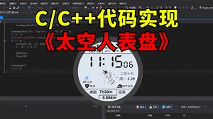 【C/C++源码】大学计算机用代码实现一个太空人表盘！（附源码+素材）