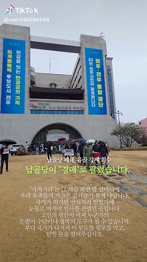 보건복지부와 전북특별자치도와 전주시에 강력히 촉구합니다. 더 이상 법적 절차 뒤에 숨어 방관하지 마십시오. 시설 주인이 누구든 상관없이, 고인이 평안히 계실 수 있도록, 유가족이 눈물 닦고 가족을 만날 수 있도록 즉각적인 추모권 보장 대책을 마련해 주십시오. #전주시청 #보건복지부 #행정무능 #자임추모공원 #납골당경매