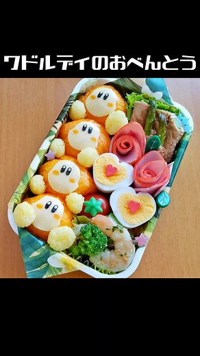 #カービィ #ワドルディ #お弁当詰め方 #可愛いお弁当 #作り方 #レシピ動画 #おべんとう #幼稚園弁当 #キャラ弁 #お弁当 #星のカービィ