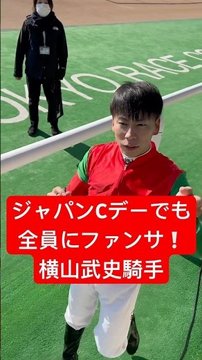 【横山武史騎手】 ジャパンCデーでも全員にファンサービスする様子 #横山武史 #競馬 #shorts
