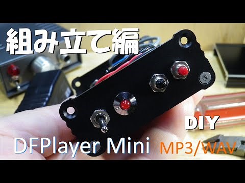 DFPlayer Miniを使った組み立て編 スタンドアロンで使える機能でまとめた簡単動作のプレーヤーです。 音質はそこそこ良いと思います。電気工作。