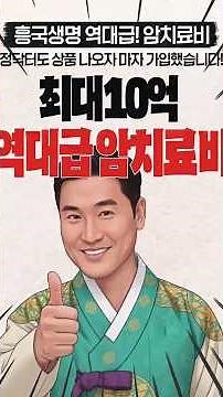 추석특집! 10월 꼭 가입해야 할 보험 BEST② – 흥국생명 역사상 최고의 레전드, 통합 항암약물·방사선 10억 보장#전이암 #암보험 #생활비보험