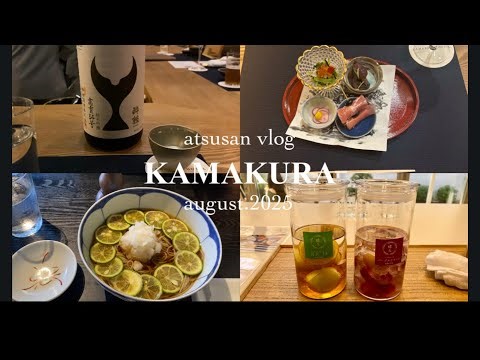 【神奈川】鎌倉の街並みや食の魅力をお酒とともに感じてきました🍶🧳/1泊2日鎌倉旅行