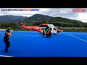 2025경주APEC대비긴급구조종합훈련 / 경주소방서-아름기획/모나미기획 / 010-3532-9755