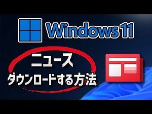 Microsoft ニュースのダウンロードとインストール - Windows 11