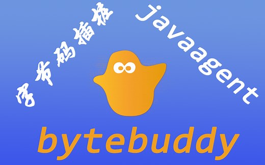 bytebuddy核心教程