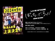 LIVE STAGE "Bocchi the Rock!" 2024 Announcement PV