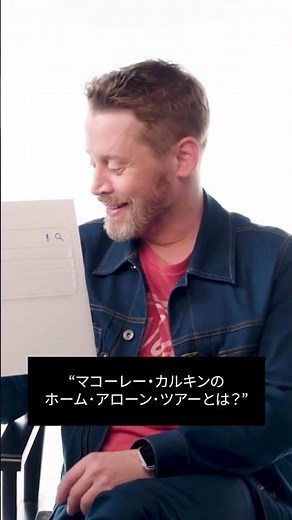 Macaulay Culkin asks, "What is the Home Alone Tour?"