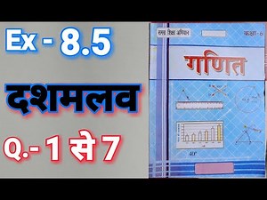 BTBC, Class - 6, Math, NCERT, Bihar Board, Hindi Medium, DECIMALS, Ex- 8.5, Q.- 1 - 7
