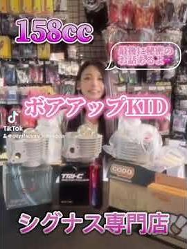 【シグナス専門店】158㏄ ボアアップKID 紹介！！#シグナス #シグナスx #シグナスx1型 #シグナスx2型 #シグナスx3型 #シグナスx4型 #シグナスx5型 #シグナスxカスタム