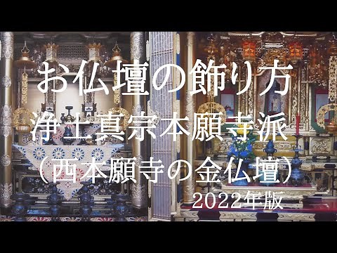 [Solemn] ​​How to Decorate a Buddhist Altar - Jodo Shinshu Honganji (Nishi Honganji) 2022 Edition