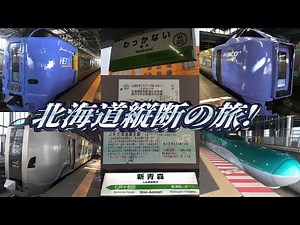 [Crossing Hokkaido!?] Traveling from Wakkanai to Shin-Aomori in one day using only trains