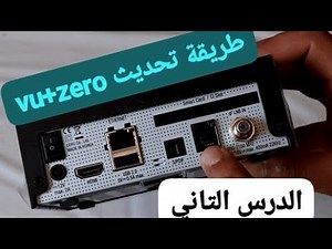 الدرس التاني: خاص ب جهاز vu+zero اسهل طريقة للمبتدئين