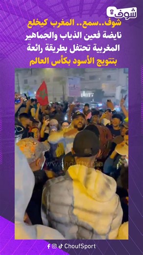 شوف..سمع.. المغرب كيخلع نايضة فعين الذياب والجماهير المغربية تحتفل بطريقة رائعة بتتويج الأسود بكأس العالم | Chouf TV