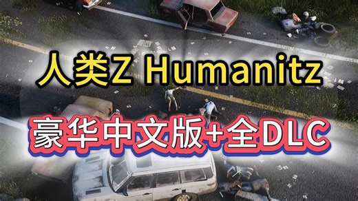 【人性末日】又名 人类Z Build.21821631 豪华中文版 全DLC整合 学习版免安装教程丨Humanitz丨资源丨下载