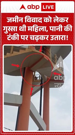 Viral News : जमीन विवाद को लेकर गुस्सा थी महिला, पानी की टंकी पर चढ़कर उतारा! | #viral #ytshorts