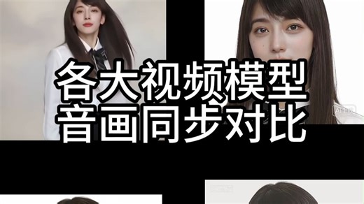 各大视频模型音画同步对比