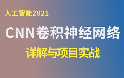 【深度学习系列】CNN卷积神经网络详解与项目实战精讲，学不会你来打我！