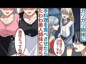 【漫画】社畜がガリガリヤンキー姉妹を叱って家で手料理を満腹まで食べさせると…健康的な清楚美人達に成長して「責任取ってね」実は大企業のお嬢様で恩返しをされた結果！？【恋愛マンガ動画】