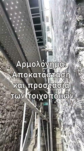 Επισκευή και ενίσχυση παλαιών πολυώροφων λίθινων κατασκευών