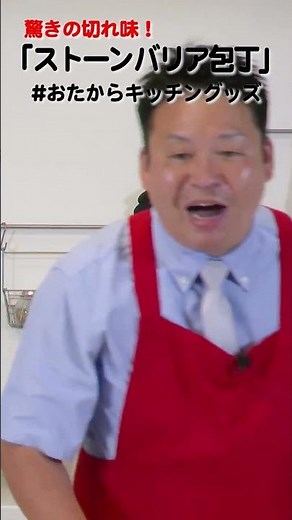 【この包丁が凄い！】驚きの切れ味！ストーンバリア包丁をレジェンド松下さんが実演！【ディノス】 #Shorts #ストーンバリア包丁 #おたからキッチングッズ