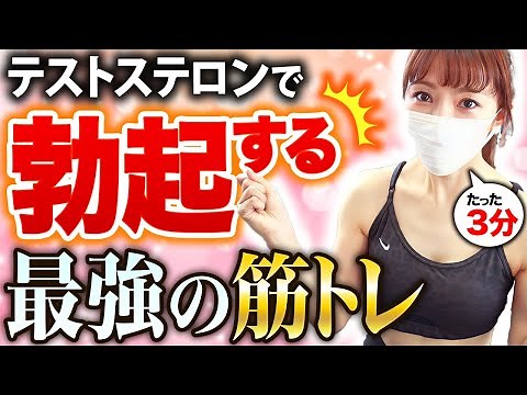 【超簡単】テストステロンで勃起力を大幅パワーアップする最強の筋トレ！【現役医師が解説】