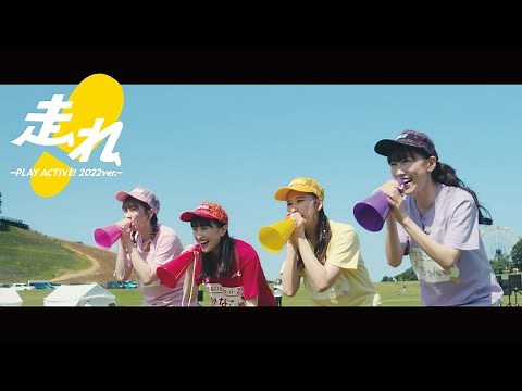 ももいろクローバーZ【MV】走れ！-PLAY ACTIVE！2022 ver.-