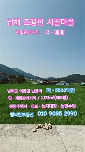 [남해군조용한시골마을토지매매]먼바다보이는 남해군 조용한 시골마을 땅매매#남해땅#남해토지#계획관리지역 #계획관리지역 답매매#이동면 땅매매 #남해부동산 #행복한부동산