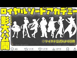 【ツイステ】ついにRSAのキャラのシルエットが公開！（ツイステ公式Xより）【ツイステッドワンダーランド】 【Twisted-Wonderland】