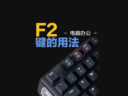 F2键的用法#电脑知识 #一分钟干货教学 #excel #办公技巧 #0基础学电脑 @马鞍山传奇电脑设计培训