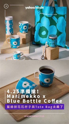 芬蘭設計品牌Marimekko與精品咖啡Blue Bottle Coffee第二彈聯名終於來了！這次以經典Unikko罌粟花圖案為主題，推出8款限量商品，有杯子也有圍裙、Tote Bag，是美美的北歐綠x經典藍限定配色。灣仔Blue Bottle款式最齊全，而且店舖有換上限定聯名設計，亦會有限定加入肉桂、蜂蜜和香草的Marimekko Latte，各位鍾意Marimekko與咖啡的朋友，可以去歎返杯！ Marimekko x Blue Bottle Coffee聯名系列詳情： 日期：4月25日至5月16日 系列在灣仔店、中環擺花街店、IFC店、東涌店均有售 灣仔店地址：灣仔聖佛蘭士街15號 | Yahoo Style Hong Kong