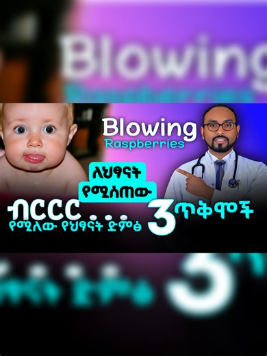 ብርርር ... የሚለው የህፃናት ድምጽ ያለው 3 ጥቅሞች ስልክ 09-63-55-55-52 09-39-60-29-27 09-84-65-09-12 #blowingraspberries #babydevelopment #babymilestones #parentingtips #babiesoftiktok #newparenttips #babyfun #speechdevelopment#infantdevelopment #momlife #dadlife #parentinghacks #earlylearning #cutebabies #fyp #foryou #foryoupage #viralbaby 👶✨