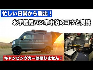仕事終わりにリフレッシュ！お手軽軽バン車中泊のコツと実践