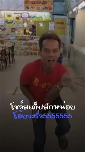 โชว์สเต็ปพอเป็นพิธี