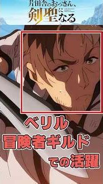 【おっさん剣聖】冒険者ギルドでおっさん無双 #おっさん剣聖 #アニメ #ショート