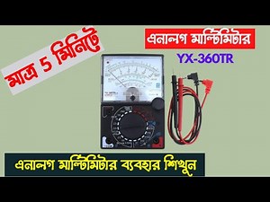 এনালগ মাল্টিমিটার ব্যবহার 2021। Analog multimeter tutorial bangla ।Analog multimeter how to use