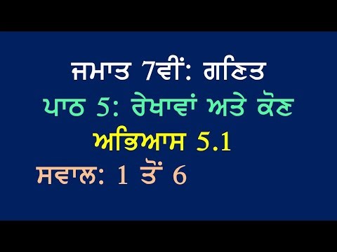7th Math Chapter 5 Lines and Angles Exercise 5.1 Questions Answers 1 to 6 Punjabi Medium