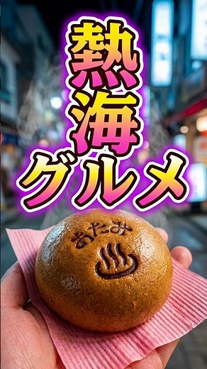【大人気観光地】熱海を遊び尽くす！食べ歩き・歩き湯・伊豆山神社を巡るおすすめ観光プラン #熱海 #夏 #夏休み #避暑 #避暑旅