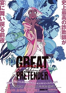 アニメ「GREAT PRETENDER」続編制作決定！ 2024年に全世界展開　キービジュアルとティザーPVを公開 | アニメ！アニメ！