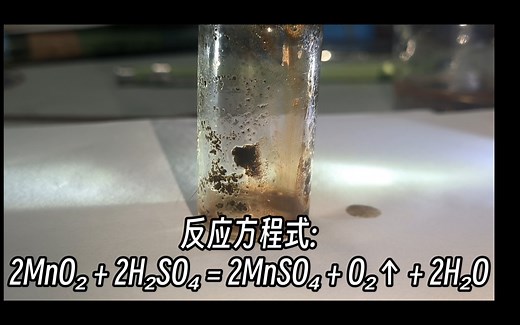 MnO₂和浓硫酸反应(二氧化锰氧化水) 二氧化锰和浓硫酸反应