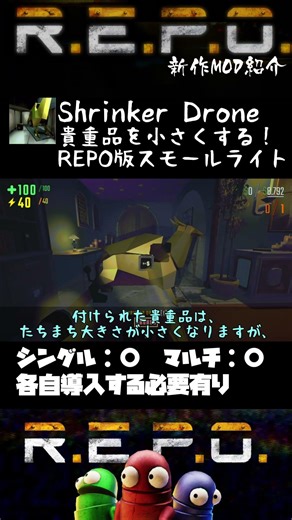 【R.E.P.O.】1分でわかる！MOD紹介【Shrinker Drone】#shorts #repo #mod #解説