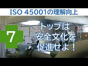 Improving understanding of ISO 45001 ⑦ Top management must promote a safety culture!