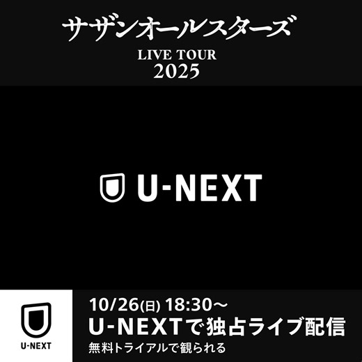 #サザンオールスターズ LIVE TOUR 2025「THANK YOU SO MUCH!!」U-NEXT Edition 10/26(日)18:30~ U-NEXTで独占ライブ配信🌊✨ 全国13箇所26公演、サザン最大の動員数を記録！ 感動のツアーファイナル、東京ドーム公演をお見逃しなく！ U-NEXTでは、#サザン ""最後の夏フェス""などスペシャル映像を多数配信中🎥 ライブ当日までカウントダウンして楽しもう！ 無料トライアルで観られる🙌 | U - N E X T ＜ユーネクスト＞