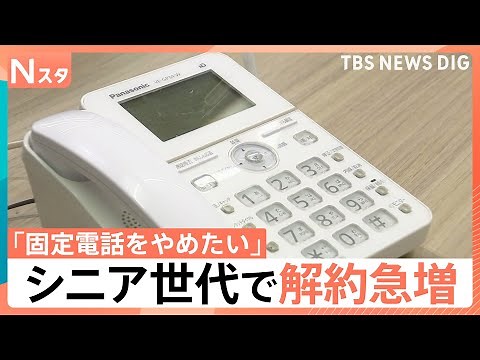 “固定電話じまい”シニア世代の解約急増、背景にはセールスや詐欺電話の存在も…【Nスタ解説】｜TBS NEWS DIG