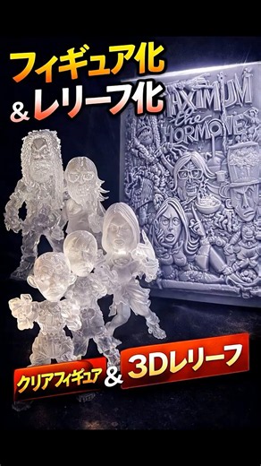 【マキシマム ザ ホルモン】松下進ワールドを3Dプリントで完全立体化！