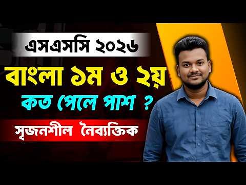 এসএসসি ২০২৬ বাংলা ১ম-২য় কত পেলে পাস ? সৃজনশীল + নৈব্যক্তিক পাস মার্ক | SSC 2026 Bangla Pass Mark