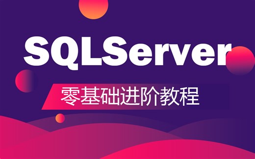 【2024年新年福利】SQLServer数据库从零基础到进阶全套教程 | 名师讲解 | 附完整源码（mysql/数据库/入门到精通）B0230