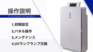 BT-180H/BT-180D 操作説明・お手入れ＆清掃方法　全編通し