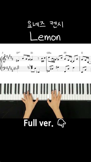 요네즈 켄시(Kenshi Yonezu) - 레몬(Lemon) / Piano Cover / Sheet
